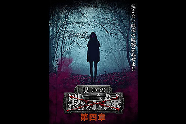 呪いの黙示録 シリーズ エンタメ テレ やんちゃな大人の刺激的エンターテイメントチャンネル 呪いの黙示録 シリーズ エンタメ テレ やんちゃな大人の刺激的エンターテイメントチャンネル