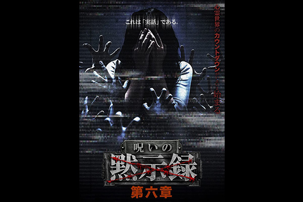 呪いの黙示録 シリーズ