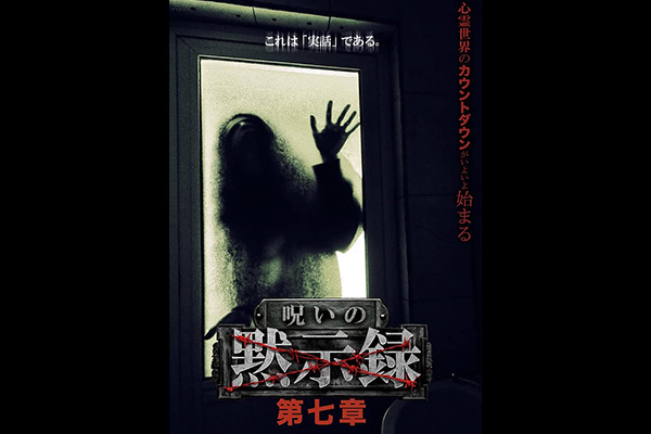 呪いの黙示録 シリーズ