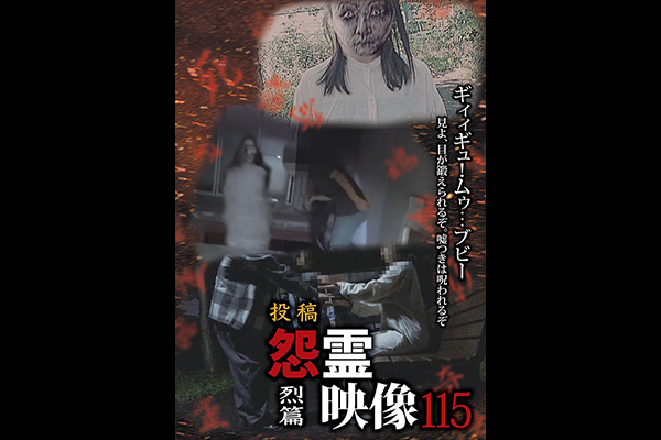 怨霊映像　シリーズ