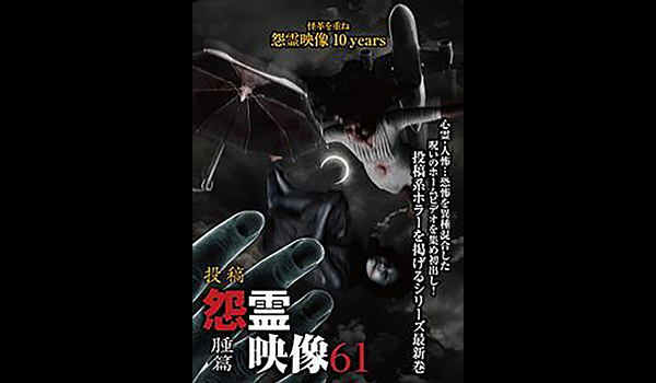 怨霊映像 シリーズ エンタメ テレ やんちゃな大人の刺激的エンターテイメントチャンネル 怨霊映像 シリーズ エンタメ テレ やんちゃな大人の刺激的エンターテイメントチャンネル