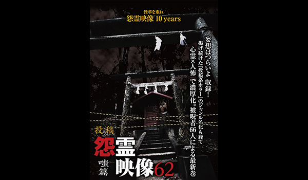 怨霊映像 シリーズ エンタメ テレ やんちゃな大人の刺激的エンターテイメントチャンネル 怨霊映像 シリーズ エンタメ テレ やんちゃな大人の刺激的エンターテイメントチャンネル