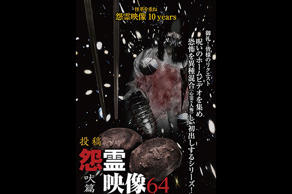 怨霊映像 シリーズ