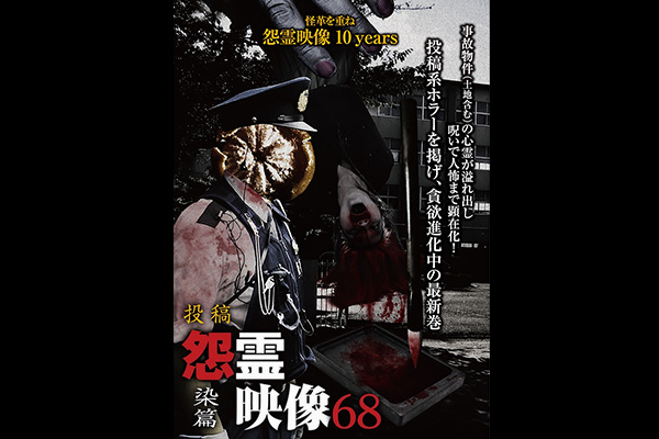 怨霊映像 シリーズ