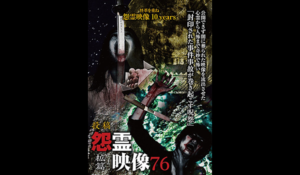 怨霊映像 シリーズ / エンタメ~テレ やんちゃな大人の刺激的 ...