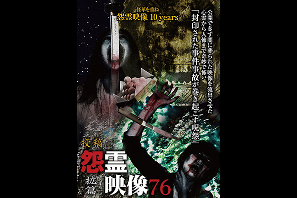 怨霊映像 シリーズ