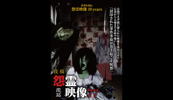 怨霊映像 シリーズ / エンタメ~テレ やんちゃな大人の刺激的 ...