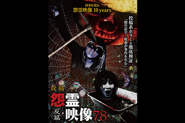 怨霊映像 シリーズ / エンタメ~テレ やんちゃな大人の刺激的 ...
