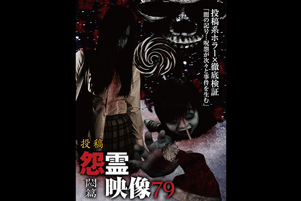 怨霊映像 シリーズ