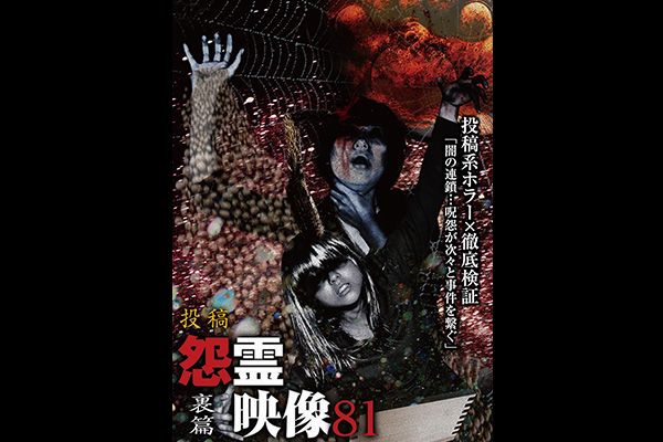 怨霊映像　シリーズ