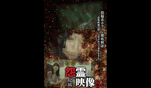 怨霊映像　シリーズ