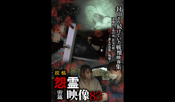怨霊映像　シリーズ