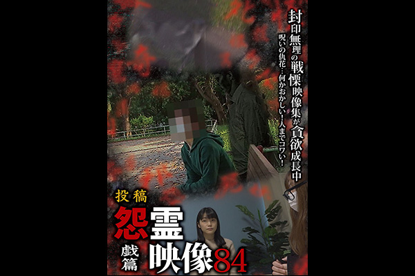 怨霊映像 シリーズ