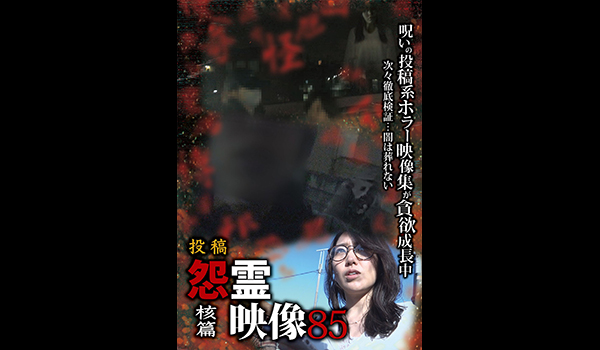 怨霊映像　シリーズ