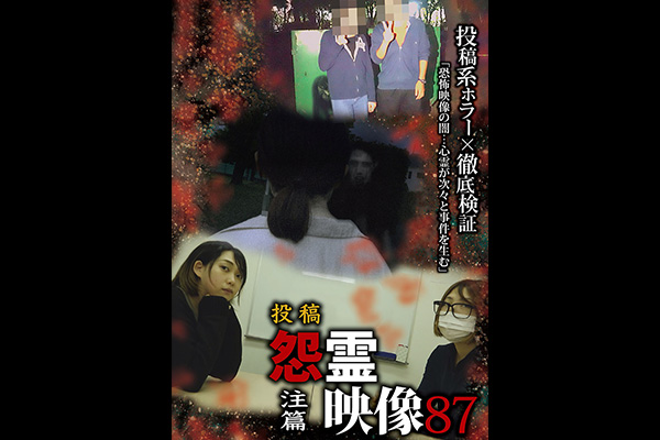 怨霊映像　シリーズ