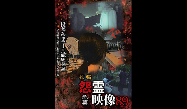 怨霊映像　シリーズ