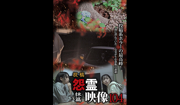 怨霊映像　シリーズ