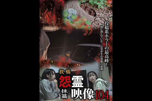 怨霊映像　シリーズ