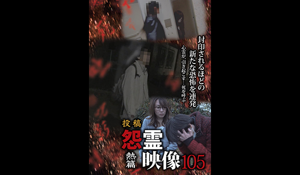 怨霊映像　シリーズ