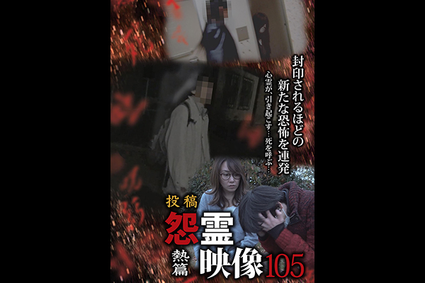 怨霊映像　シリーズ
