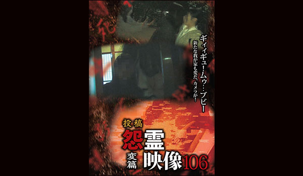 怨霊映像　シリーズ