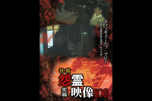 怨霊映像　シリーズ