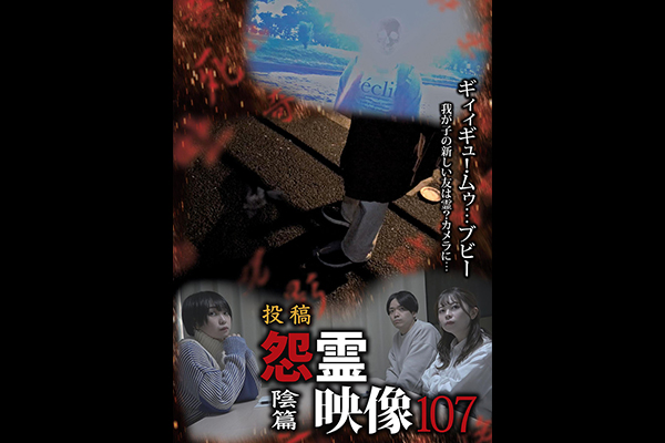 怨霊映像　シリーズ