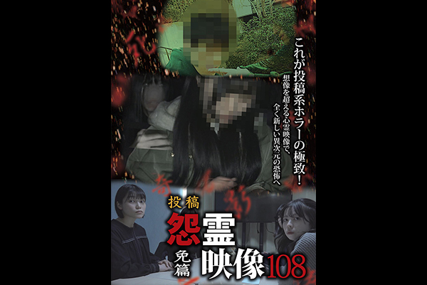怨霊映像　シリーズ