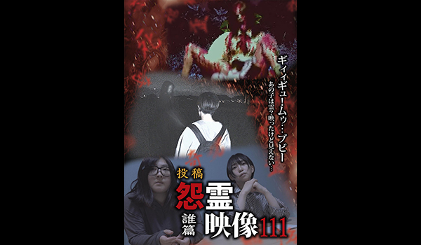 怨霊映像　シリーズ