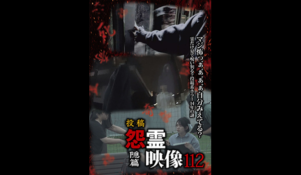 怨霊映像　シリーズ