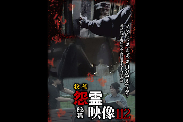 怨霊映像 シリーズ