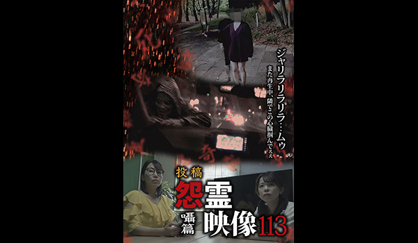 怨霊映像　シリーズ