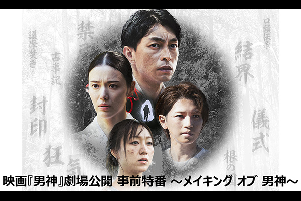 映画『男神』劇場公開 事前特番 ～メイキング オブ 男神～
