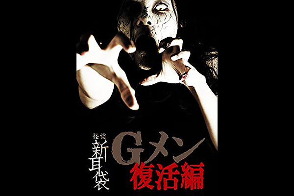 怪談新耳袋Gメン シリーズ