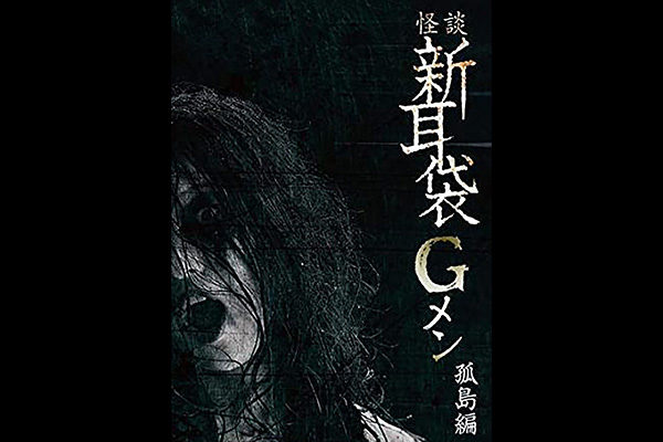 怪談新耳袋Gメン シリーズ