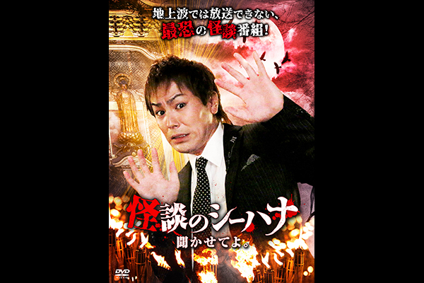 怪談のシーハナ聞かせてよ。第弐章