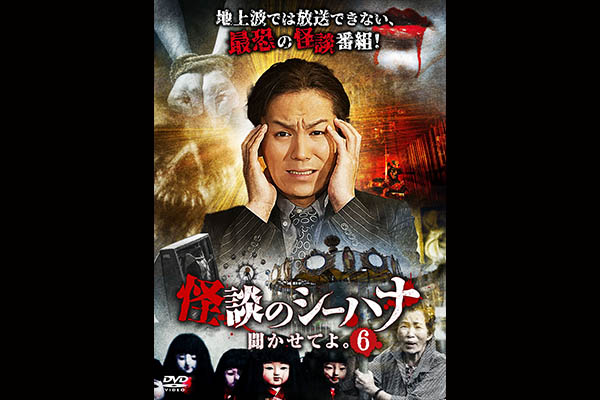 怪談のシーハナ聞かせてよ 第参章 エンタメ テレ やんちゃな大人の刺激的エンターテイメントチャンネル