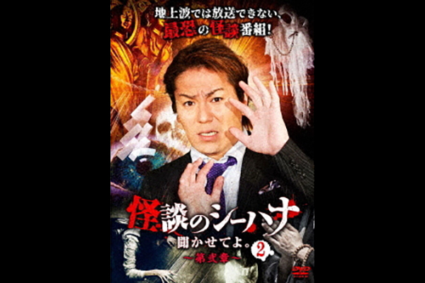 「怪談のシーハナ聞かせてよ。第弐章2」