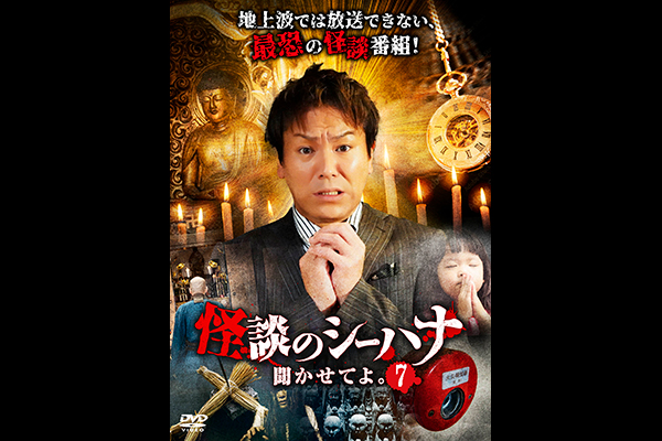 怪談のシーハナ聞かせてよ。7