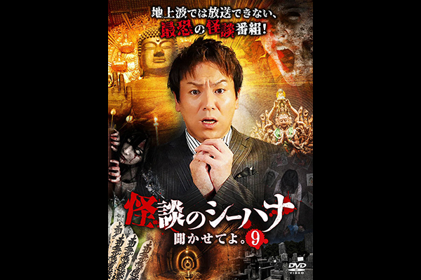 怪談のシーハナ聞かせてよ。9