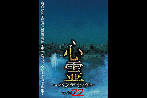 心霊 ~パンデミック~ シリーズ
