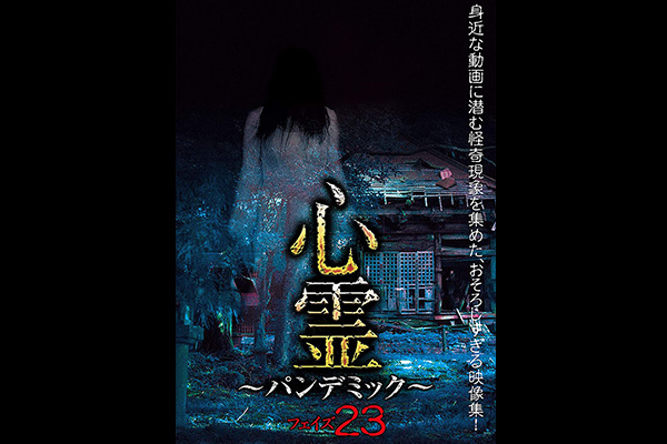心霊 ~パンデミック~ シリーズ