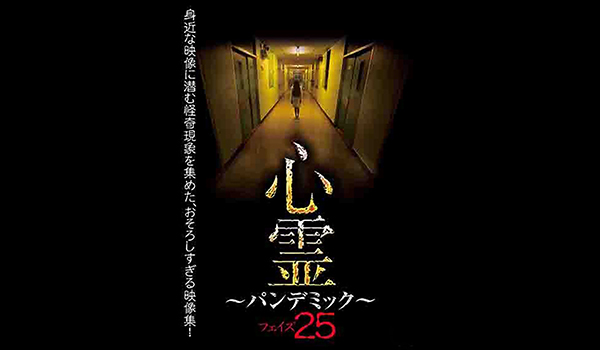 心霊 ～パンデミック～　シリーズ