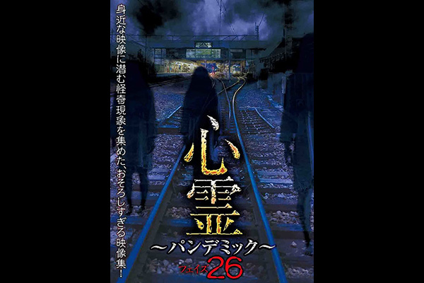 心霊 ～パンデミック～　シリーズ