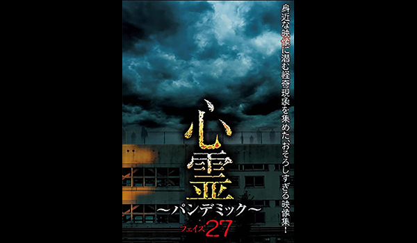 心霊 ～パンデミック～　シリーズ