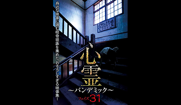 心霊 ～パンデミック～　シリーズ