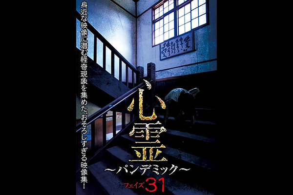 心霊 ~パンデミック~ シリーズ