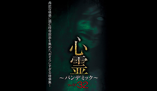 心霊 ～パンデミック～　シリーズ