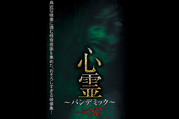 心霊 ～パンデミック～　シリーズ