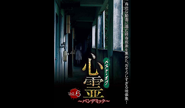 心霊 ～パンデミック～　シリーズ
